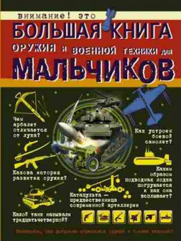 Книга Большая книга оружия и военной техники (Ликсо В.В.), б-9819, Баград.рф